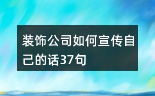 裝飾公司如何宣傳自己的話37句