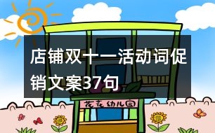 店鋪雙十一活動詞促銷文案37句