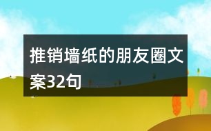 推銷墻紙的朋友圈文案32句