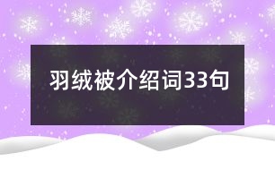 羽絨被介紹詞33句