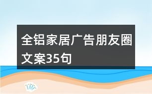 全鋁家居廣告朋友圈文案35句