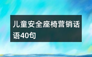 兒童安全座椅營(yíng)銷話語40句