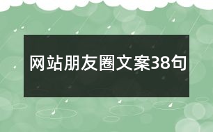 網(wǎng)站朋友圈文案38句