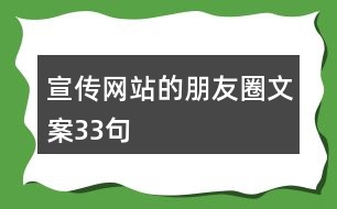 宣傳網(wǎng)站的朋友圈文案33句