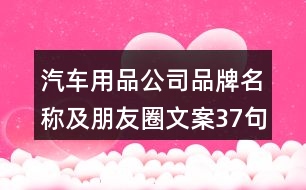 汽車用品公司品牌名稱及朋友圈文案37句