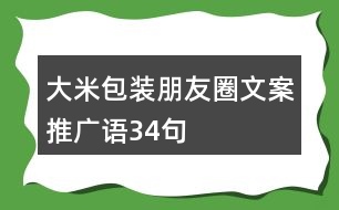 大米包裝朋友圈文案、推廣語(yǔ)34句