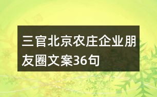 三官北京農(nóng)莊企業(yè)朋友圈文案36句