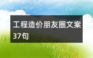 工程造價(jià)朋友圈文案37句