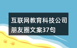 互聯(lián)網(wǎng)教育科技公司朋友圈文案37句