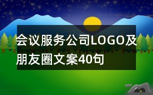 會(huì)議服務(wù)公司LOGO及朋友圈文案40句