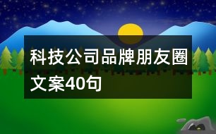 科技公司品牌朋友圈文案40句