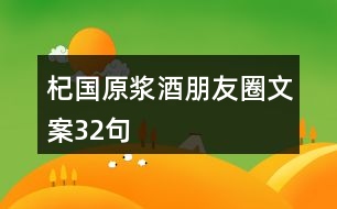 杞國(guó)原漿酒朋友圈文案32句