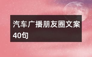 汽車廣播朋友圈文案40句