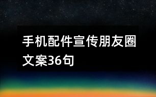 手機配件宣傳朋友圈文案36句