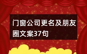 門(mén)窗公司更名及朋友圈文案37句