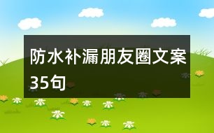 防水補漏朋友圈文案35句