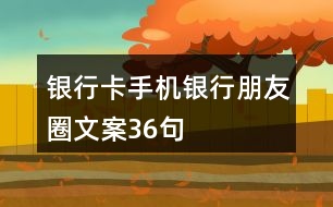 銀行卡、手機(jī)銀行朋友圈文案36句