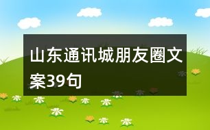 山東通訊城朋友圈文案39句