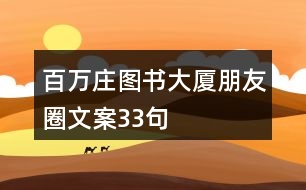 百萬莊圖書大廈朋友圈文案33句