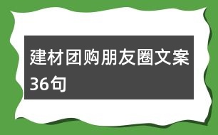 建材團(tuán)購(gòu)朋友圈文案36句