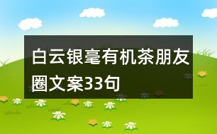 白云銀毫有機茶朋友圈文案33句