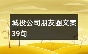 城投公司朋友圈文案39句