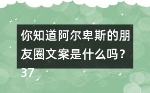 你知道阿爾卑斯的朋友圈文案是什么嗎？37句