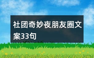 社團奇妙夜朋友圈文案33句