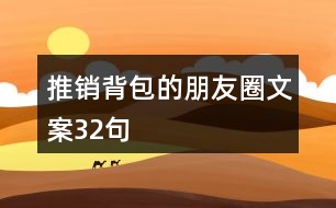 推銷背包的朋友圈文案32句