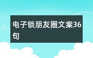 電子鎖朋友圈文案36句