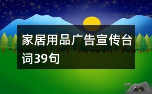 家居用品廣告宣傳臺(tái)詞39句