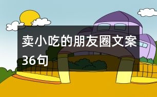 賣小吃的朋友圈文案36句