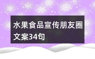 水果食品宣傳朋友圈文案34句