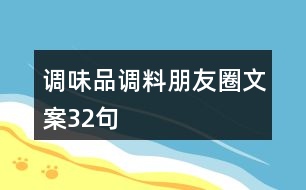 調(diào)味品、調(diào)料朋友圈文案32句