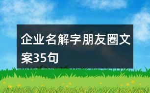 企業(yè)名解字朋友圈文案35句