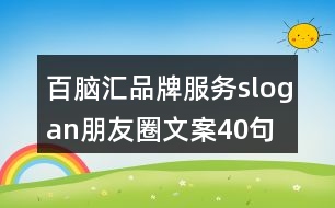 百腦匯品牌服務(wù)slogan朋友圈文案40句