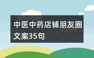 中醫(yī)中藥店鋪朋友圈文案35句