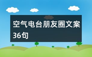 空氣電臺朋友圈文案36句