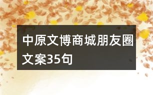 中原文博商城朋友圈文案35句