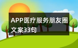 APP醫(yī)療服務(wù)朋友圈文案33句