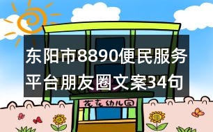 東陽市8890便民服務平臺朋友圈文案34句