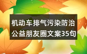 機動車排氣污染防治公益朋友圈文案35句