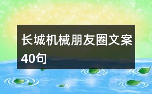 長城機械朋友圈文案40句