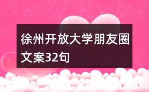 徐州開放大學(xué)朋友圈文案32句