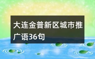 大連金普新區(qū)城市推廣語(yǔ)36句