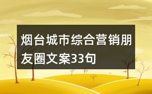 煙臺城市綜合營銷朋友圈文案33句