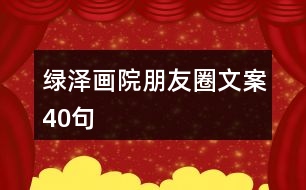 綠澤畫院朋友圈文案40句