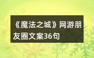 《魔法之城》網(wǎng)游朋友圈文案36句