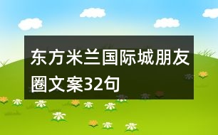 東方米蘭國際城朋友圈文案32句