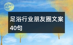 足浴行業(yè)朋友圈文案40句